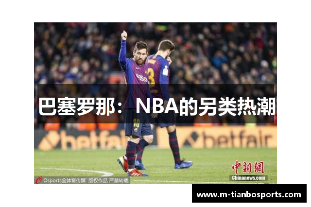 巴塞罗那：NBA的另类热潮