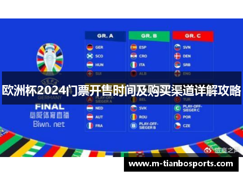 欧洲杯2024门票开售时间及购买渠道详解攻略