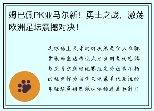 姆巴佩PK亚马尔新！勇士之战，激荡欧洲足坛震撼对决！