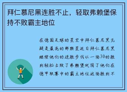 拜仁慕尼黑连胜不止，轻取弗赖堡保持不败霸主地位