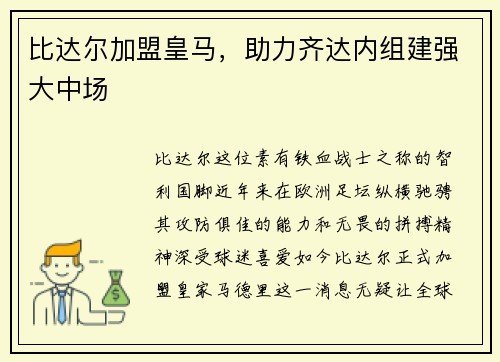 比达尔加盟皇马，助力齐达内组建强大中场