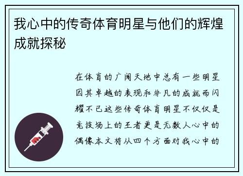 我心中的传奇体育明星与他们的辉煌成就探秘