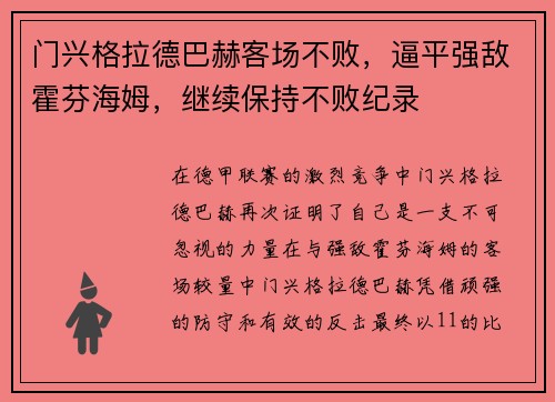 门兴格拉德巴赫客场不败，逼平强敌霍芬海姆，继续保持不败纪录