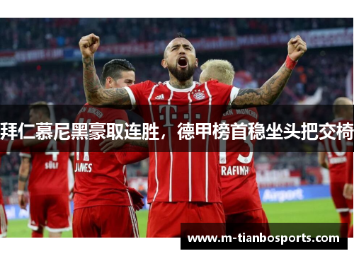 拜仁慕尼黑豪取连胜，德甲榜首稳坐头把交椅