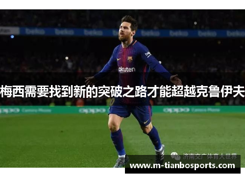 梅西需要找到新的突破之路才能超越克鲁伊夫