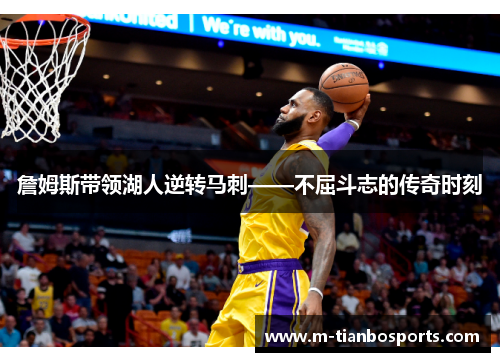 詹姆斯带领湖人逆转马刺——不屈斗志的传奇时刻