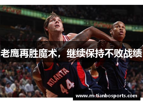 老鹰再胜魔术，继续保持不败战绩