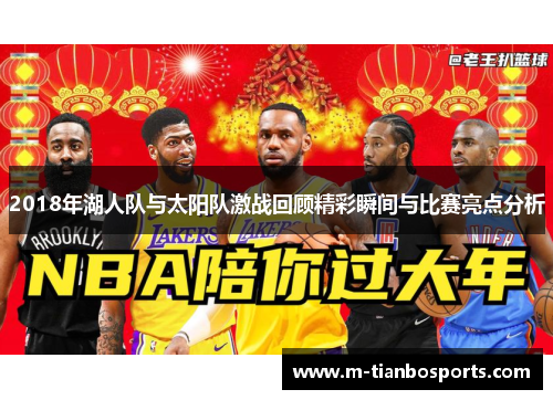 2018年湖人队与太阳队激战回顾精彩瞬间与比赛亮点分析