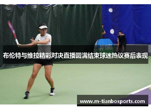 布伦特与维拉精彩对决直播圆满结束球迷热议赛后表现
